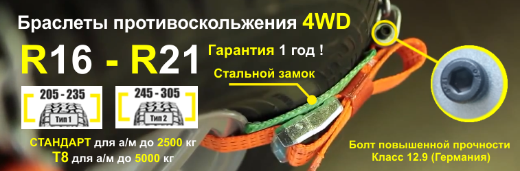 Браслет противоскольжения "4WD" R16-R21 для шин 245-305 мм