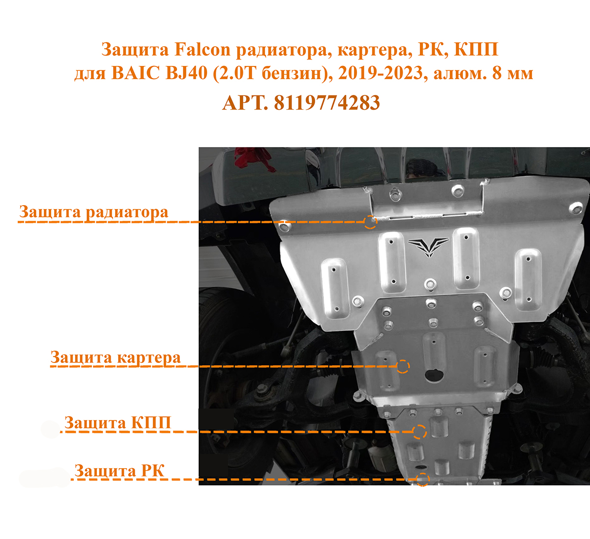 Защита Falcon радиатора, картера, РК, КПП для BAIC BJ40 (2.0T бензин), 2019-2023, алюминий, 8 мм