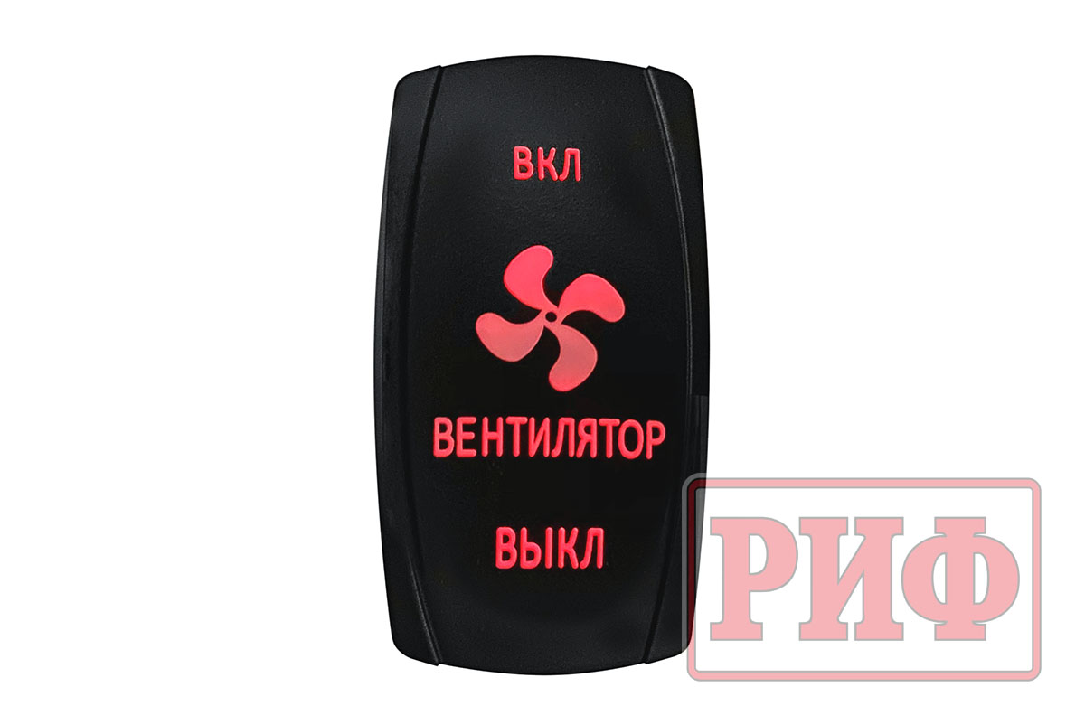 Переключатель ВКЛ/ВКЛ/ВЫКЛ, красный, ВКЛ ВЕНТИЛЯТОР ВЫКЛ