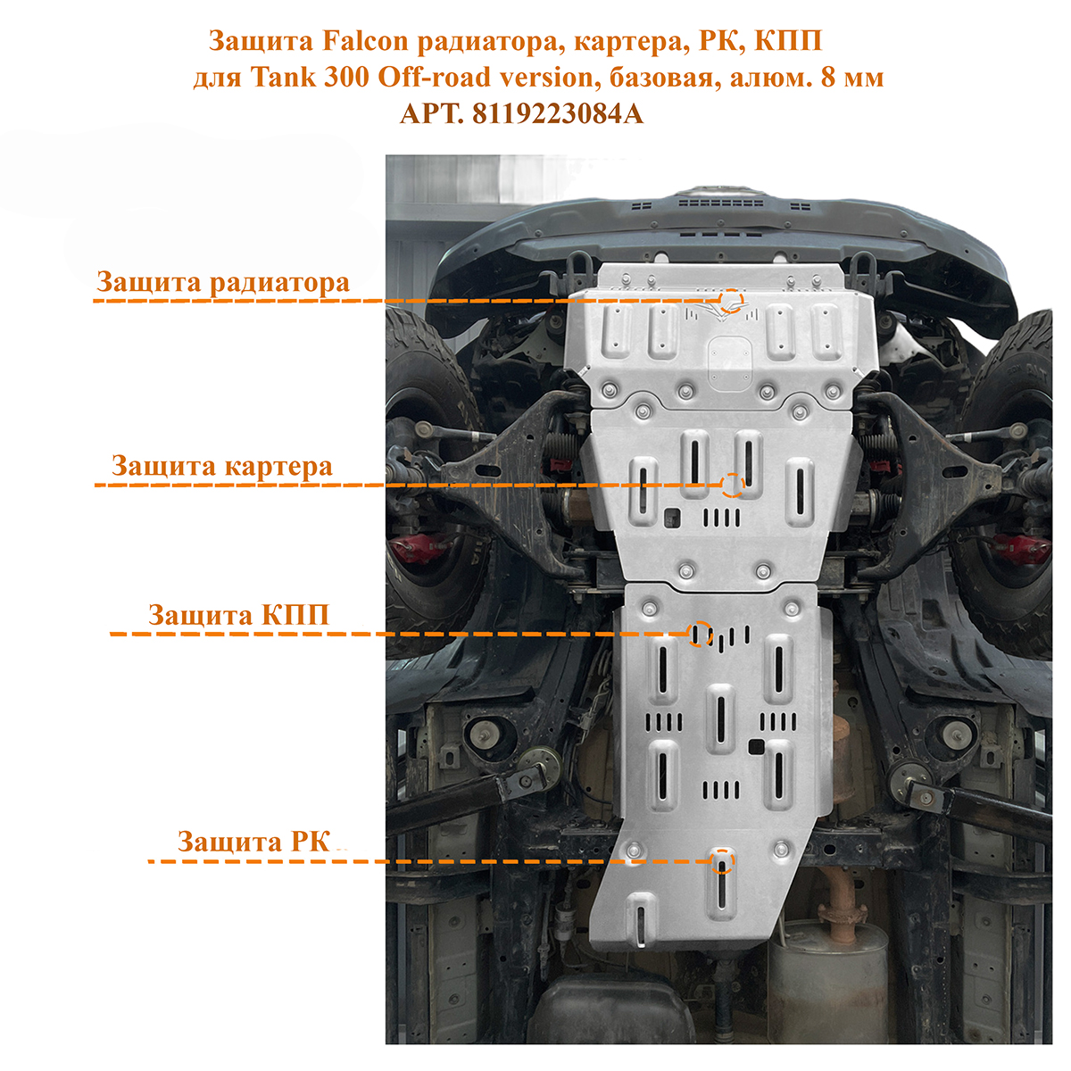 Защита Falcon радиатора, картера, РК, КПП для TANK 300 Off-road version, базовая, алюминиевая, 8 мм