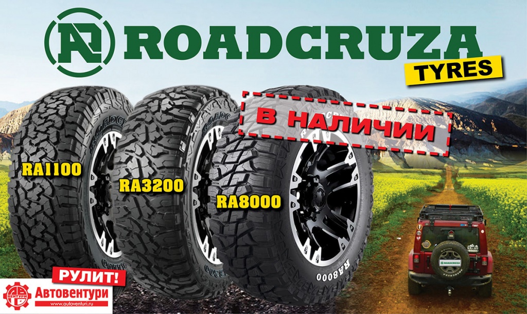 Шины ROADCRUZA поступили на склад!