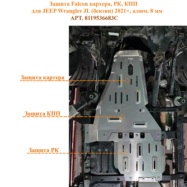 Защита Falcon картера, РК, КПП для JEEP Wrangler JL (бензин) 2021+, алюм. 8 мм