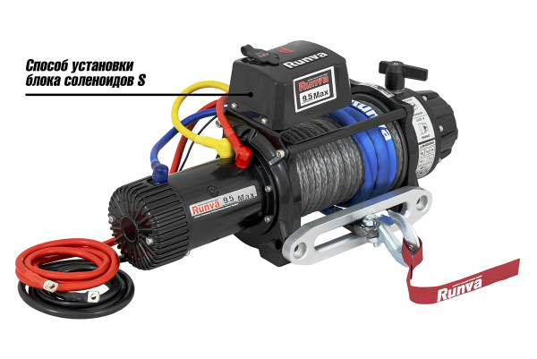 Лебёдка автомобильная электрическая 12V Runva EWB9500MAXSSR 4350 кг MAX влагозащищенная, синтетический трос