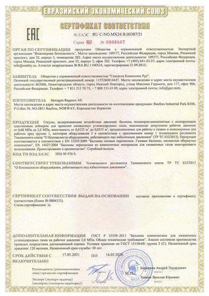 Баллон композитный газовый Hexagon Ragasco, российский тип соединения. Объем 12,5 л.