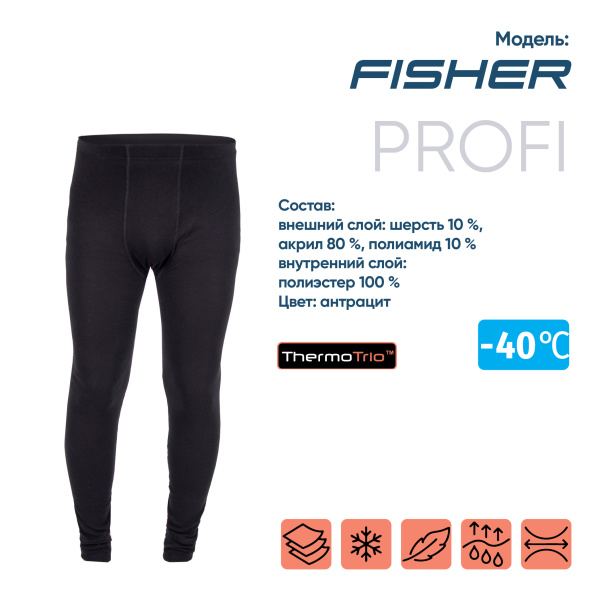 Кальсоны "CИБИРСКИЙ СЛЕДОПЫТ - Fisher" до -40С, трехслойное, р.50
