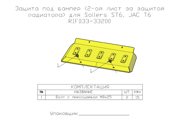 Защита РИФ 2-й лист под бампер для JAC T6, SOLLERS ST6