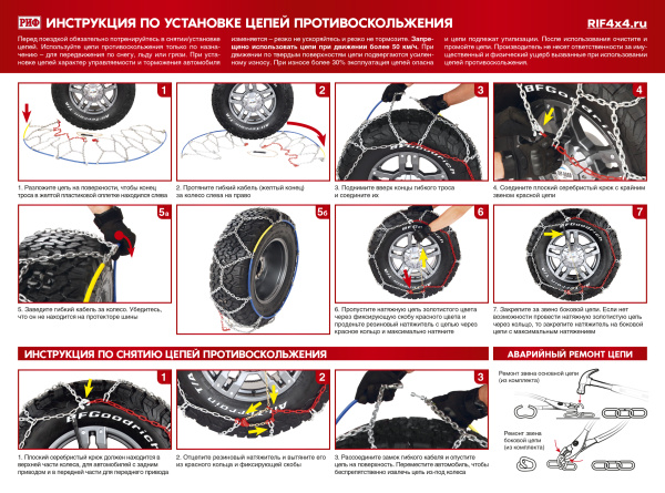 Цепи противоскольжения РИФ 4х4 "соты" 16 мм, 215/55R17, 215/70R15 (к-т 2 шт.)