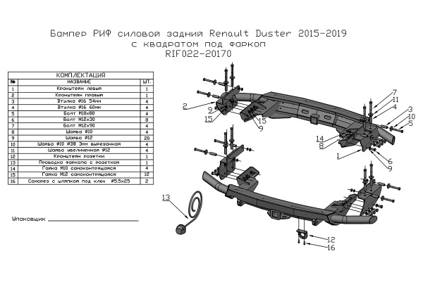 Бампер задний силовой/защита штатного бампера РИФ Renault Duster 2015-2020 c квадратом под фаркоп