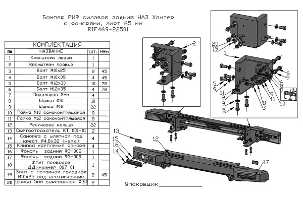 Бампер РИФ силовой задний УАЗ Хантер с фонарями, возможностью установки фаркопа, лифт 65 мм
