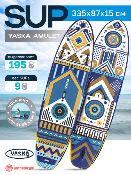 Сапборд надувной YASKA AMULET 335x88x15 см (этнический синий)