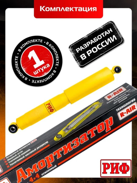 Амортизатор усиленный РИФ задний масляный Mitsubishi Pajero Sport 1 (1998-2008), 2 (2009-2015), 3 (2015+) и Pajero 1 (1988-1991) под лифт 20-40 мм