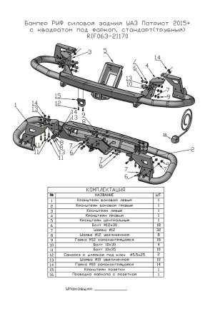 Бампер задний силовой/защита штатного бампера РИФ УАЗ Патриот 2015+ с квадратом под фаркоп, стандарт