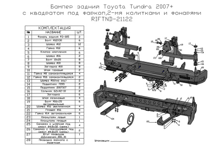 Бампер РИФ силовой задний Toyota Tundra 2007-09.2013 с квадратом под фаркоп, 2-мя калитками, фонарями, подсветкой номера