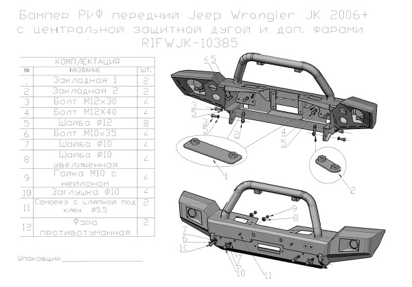 Бампер РИФ силовой передний Jeep Wrangler JK 2007-2018 с доп. фарами и центральной защитной дугой