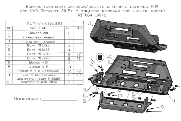 Полубампер передний силовой/защита штатного бампера РИФ для УАЗ Патриот 2015+ с защитой рулевых тяг (центр. часть)