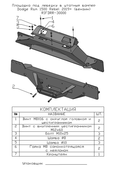 Площадка РИФ под лебёдку в штатный бампер RAM (Dodge) 1500 Rebel 2019+ (бензин)