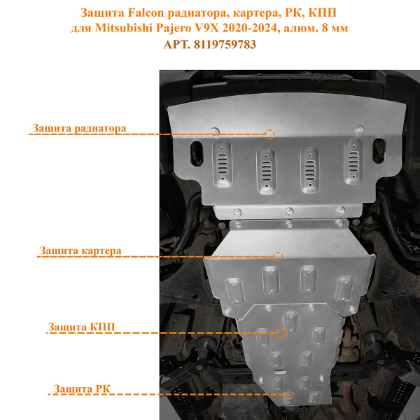 Защита Falcon радиатора, картера, РК, КПП для Mitsubishi Pajero V9X 2020-2024, алюм. 8 мм