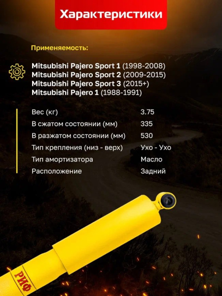 Амортизатор усиленный РИФ задний масляный Mitsubishi Pajero Sport 1 (1998-2008), 2 (2009-2015), 3 (2015+) и Pajero 1 (1988-1991) под лифт 20-40 мм